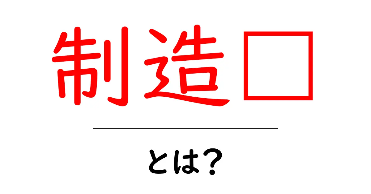制造业とは？初心者向けに解説する製造業の基本と現在共起語・同意語・対義語も併せて解説！