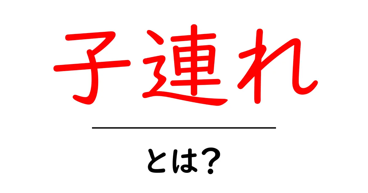 子連れ・とは？初心者にもわかる解説と実践ガイド共起語・同意語・対義語も併せて解説！
