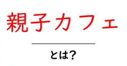 親子カフェとは?初めてでもわかる楽しみ方と選び方ガイド共起語・同意語・対義語も併せて解説!