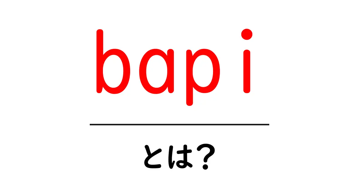 bapiとは？初心者のためのやさしい解説と使い方ガイド共起語・同意語・対義語も併せて解説！