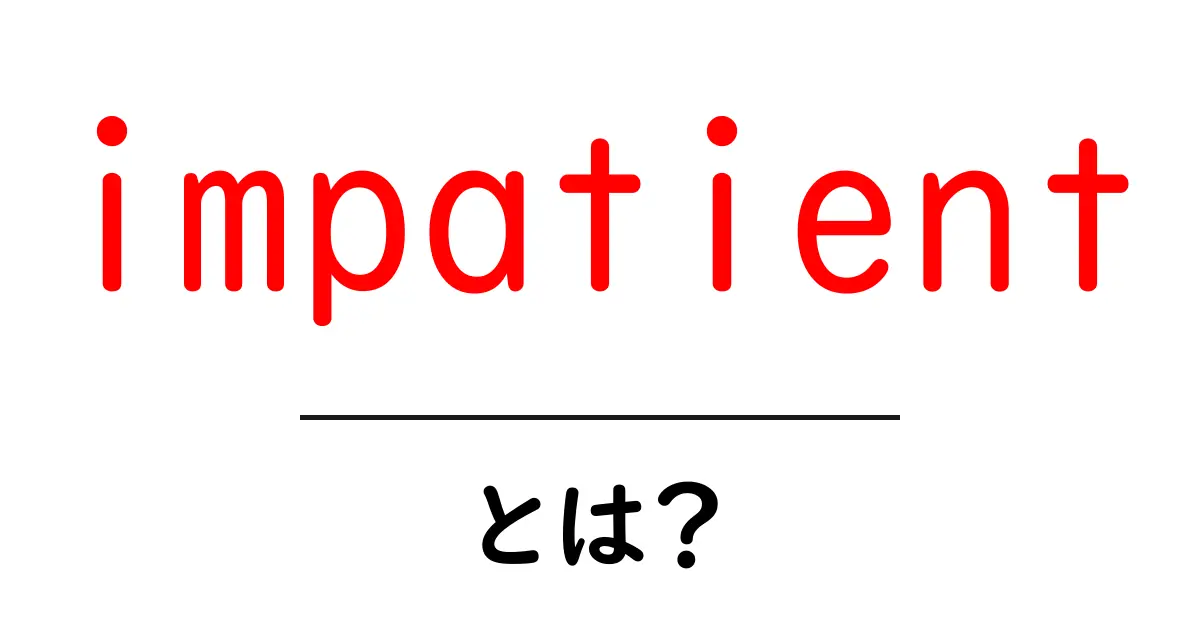 impatientとは？意味と使い方を初心者向けに解説共起語・同意語・対義語も併せて解説！