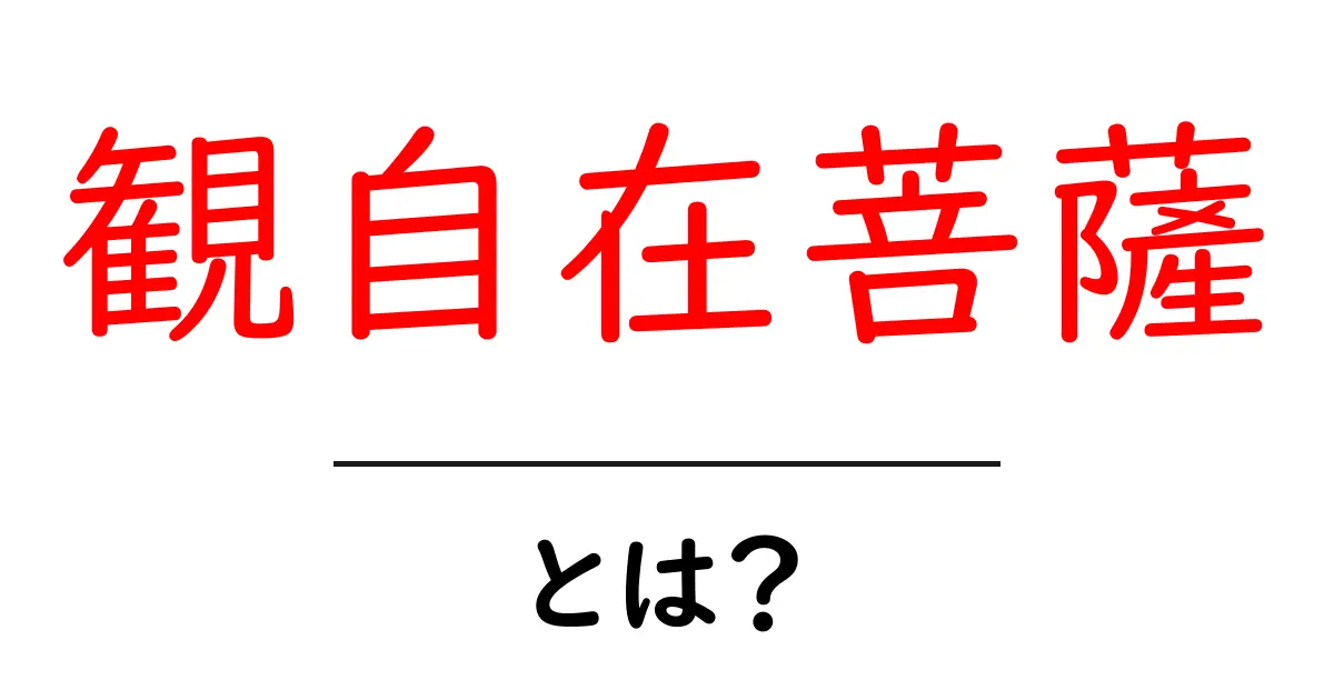 観自在菩薩・とは？初心者にもわかる基礎ガイド：意味と役割をやさしく解説共起語・同意語・対義語も併せて解説！