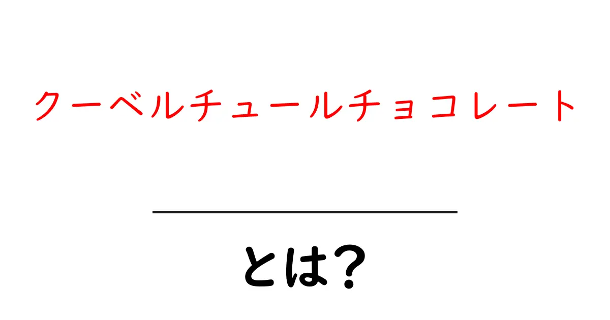 クーベルチュールチョコレートとは？初心者にもわかる基本と特徴共起語・同意語・対義語も併せて解説！