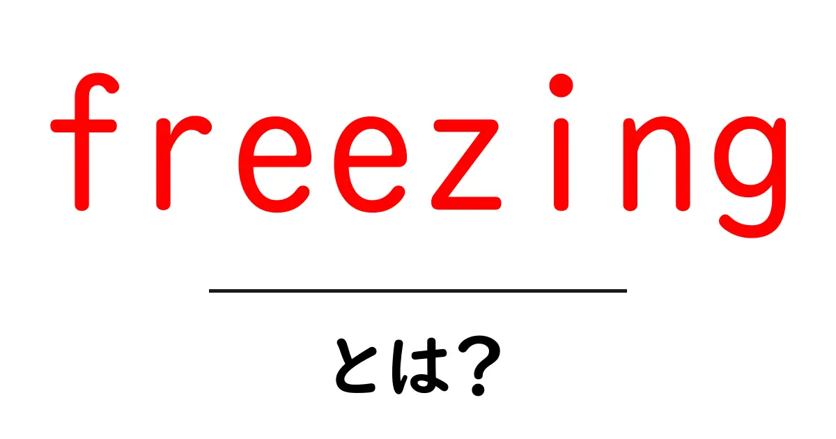 freezingとは？初心者が押さえるべき基本をわかりやすく解説共起語・同意語・対義語も併せて解説！