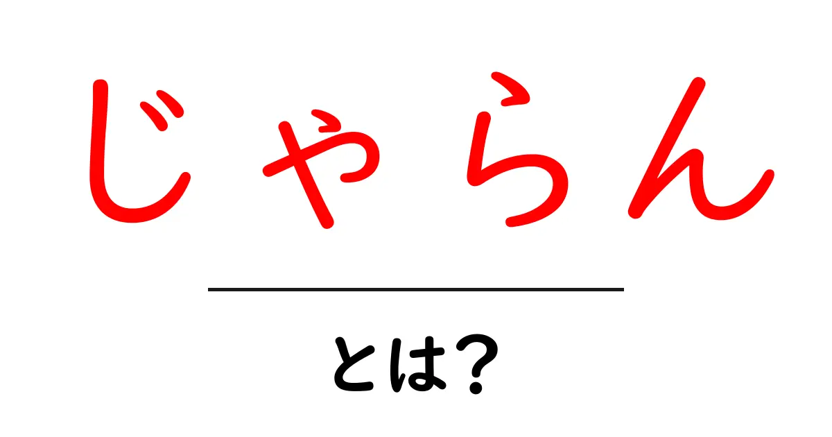 じゃらん・とは？初心者が知るべき基本と使い方ガイド共起語・同意語・対義語も併せて解説！
