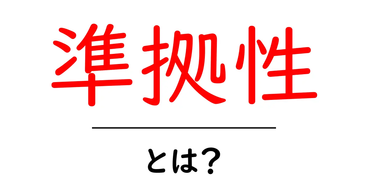 準拠性とは?初心者が押さえるべきWebの基本と実践ガイド共起語・同意語・対義語も併せて解説!