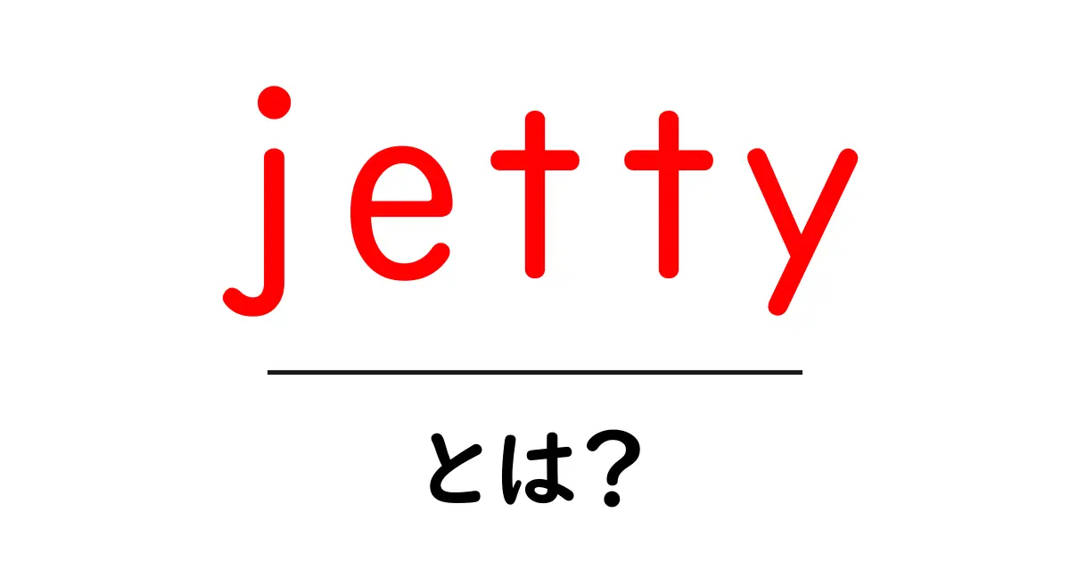jettyとは？初心者向けガイド：海の突堤とJavaのWebサーバーをやさしく解説共起語・同意語・対義語も併せて解説！
