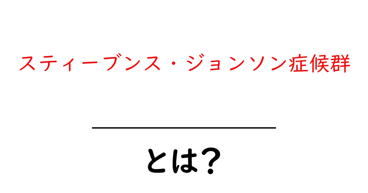 スティーブンス・ジョンソン症候群とは?原因・症状・治療の基礎を分かりやすく解説共起語・同意語・対義語も併せて解説!