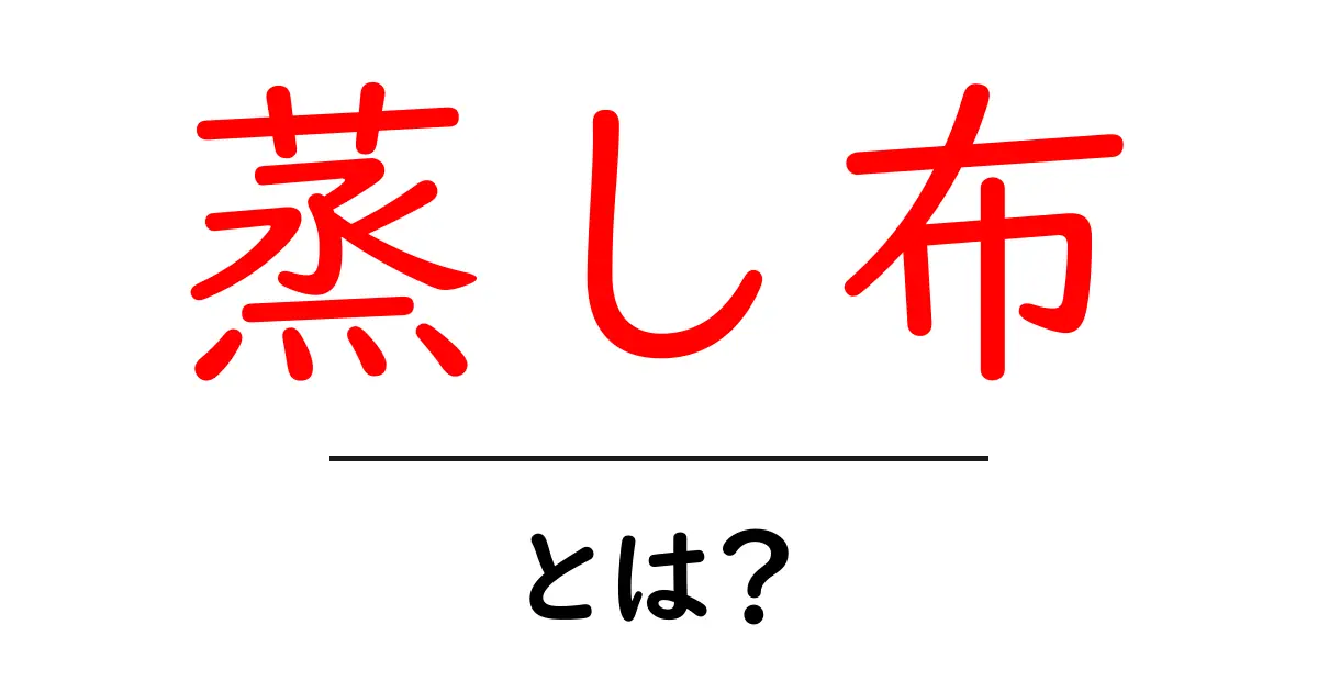 蒸し布とは？初心者向け解説と使い方ガイド – 蒸し布の基礎を学ぶ共起語・同意語・対義語も併せて解説！