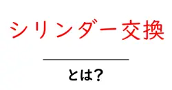 シリンダー交換・とは?初心者にも分かる基本ガイド共起語・同意語・対義語も併せて解説!
