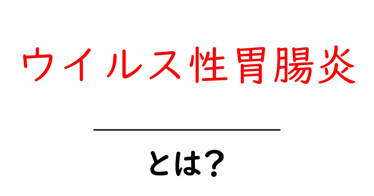 ウイルス性胃腸炎・とは？原因・症状・予防をわかりやすく解説共起語・同意語・対義語も併せて解説！