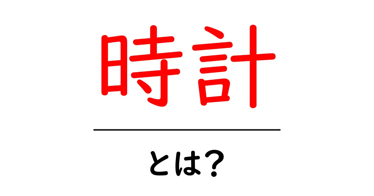 時計とは？初心者でも分かる基本ガイド：時間を測る仕組みを解説共起語・同意語・対義語も併せて解説！