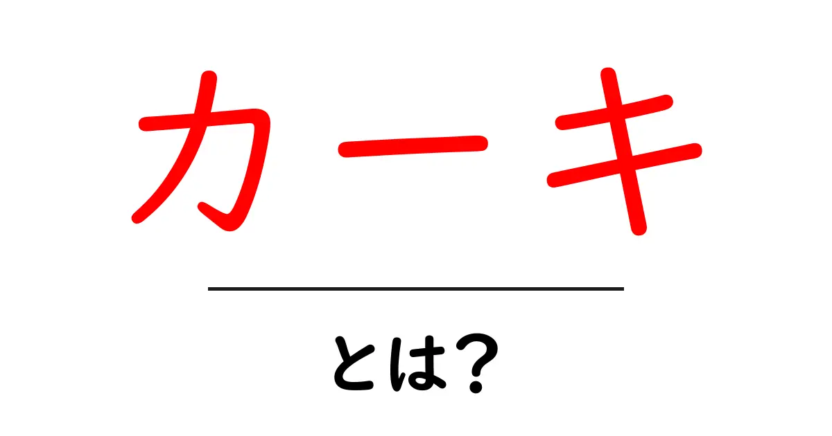 カーキ・とは？意味・由来・使い方を初心者でも分かる解説共起語・同意語・対義語も併せて解説！