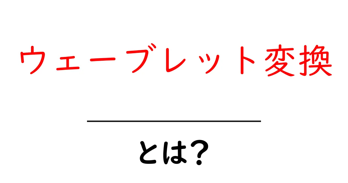 ウェーブレット変換・とは？をやさしく解説する入門ガイド共起語・同意語・対義語も併せて解説！