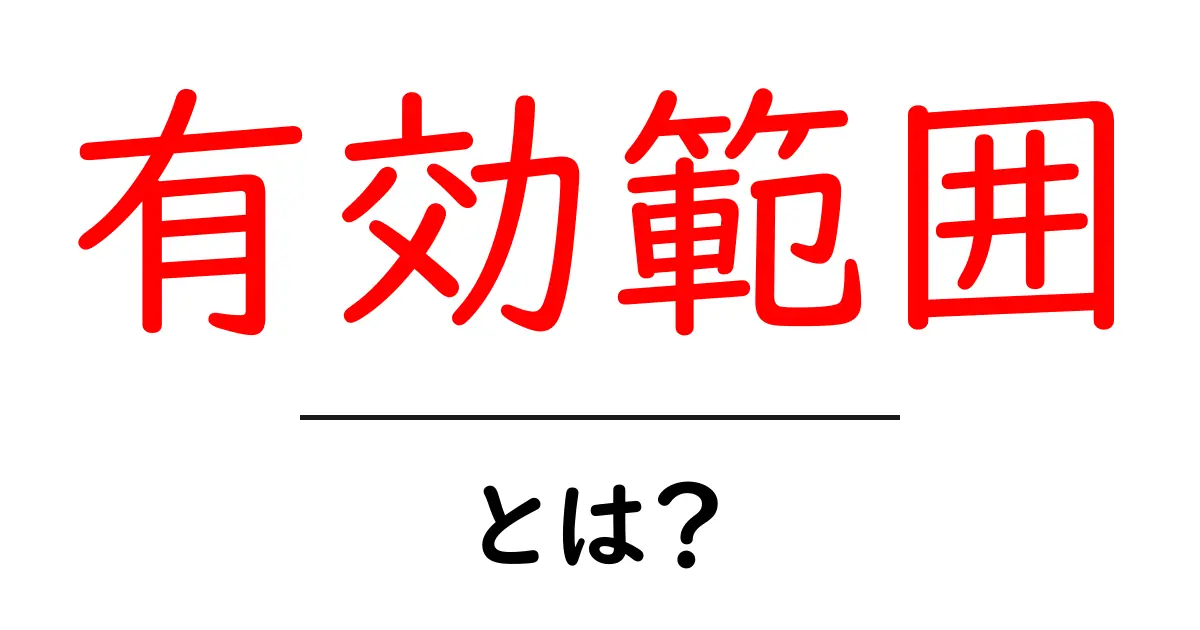 有効範囲・とは？ 初心者でも分かる意味と身近な例を解説共起語・同意語・対義語も併せて解説！