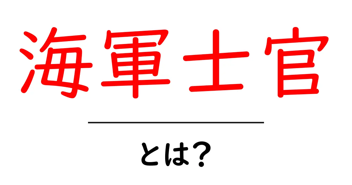 海軍士官・とは？初心者向けにわかる基本ガイド共起語・同意語・対義語も併せて解説！