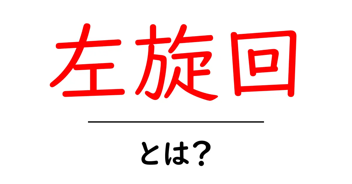左旋回・とは？初心者が知るべき基本と使い方ガイド共起語・同意語・対義語も併せて解説！