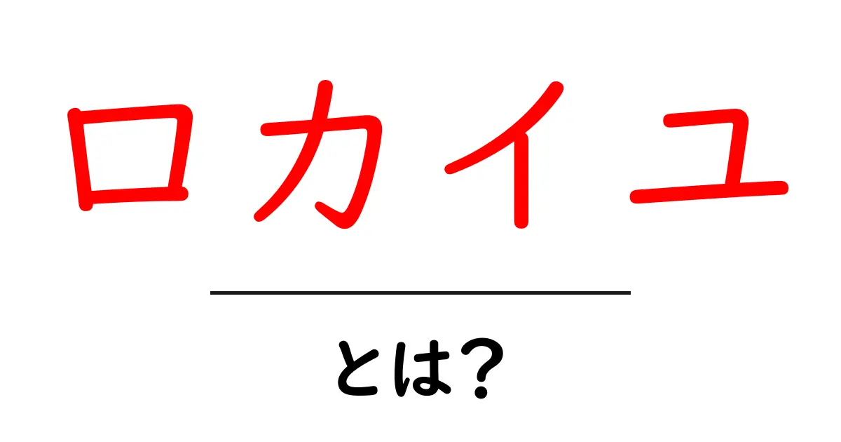ロカイユとは何か?初心者向けに解説する Rocaille デザインの魅力と使い方共起語・同意語・対義語も併せて解説!