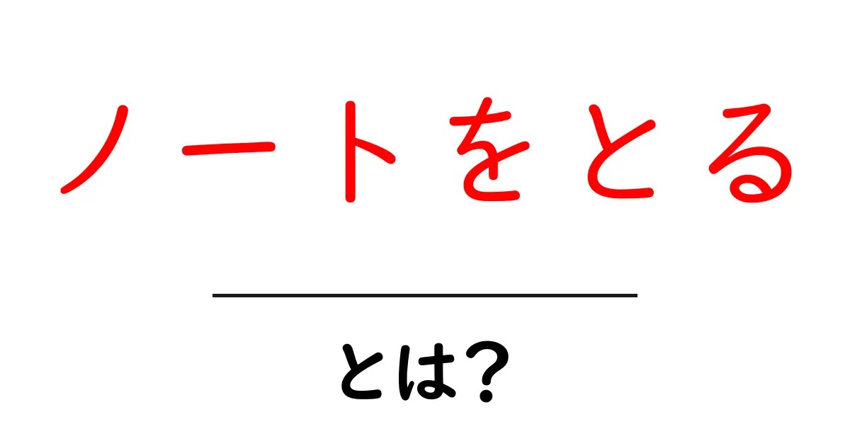 ノートをとるとは？初心者にもわかる基本とコツ共起語・同意語・対義語も併せて解説！