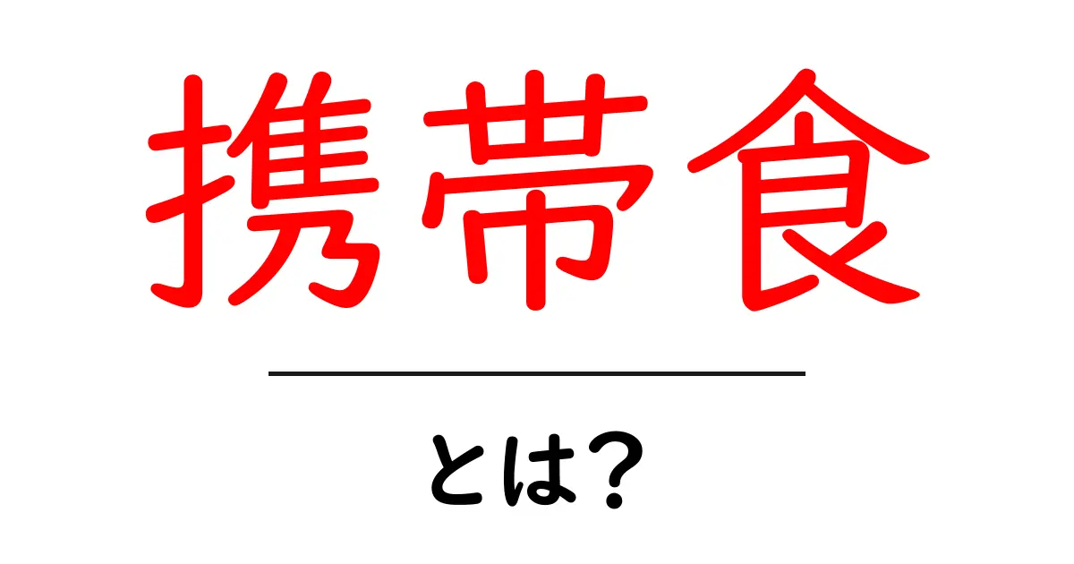 携帯食・とは?スマホ時代の新語をやさしく解説共起語・同意語・対義語も併せて解説!