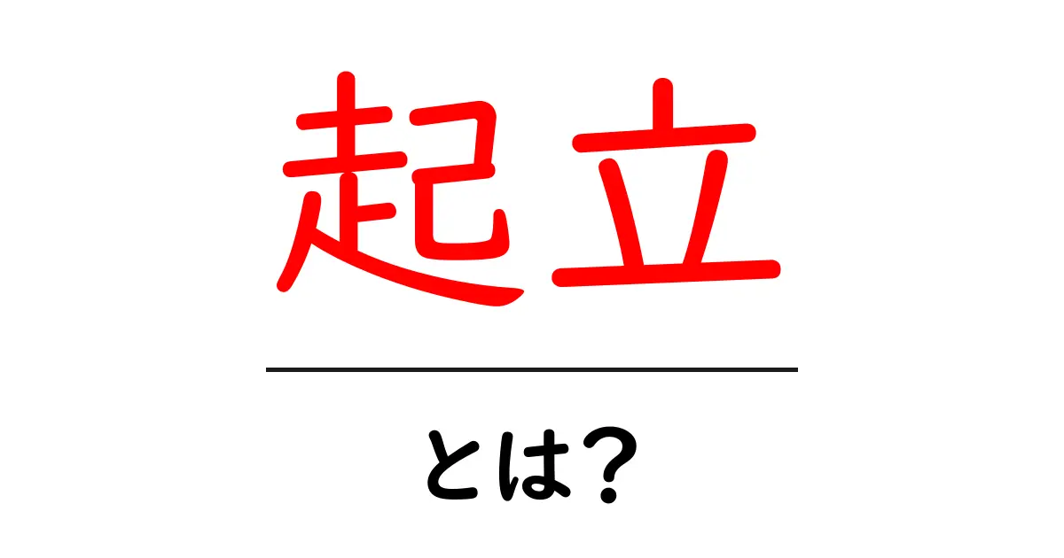 起立・とは？意味と使い方をやさしく解説共起語・同意語・対義語も併せて解説！