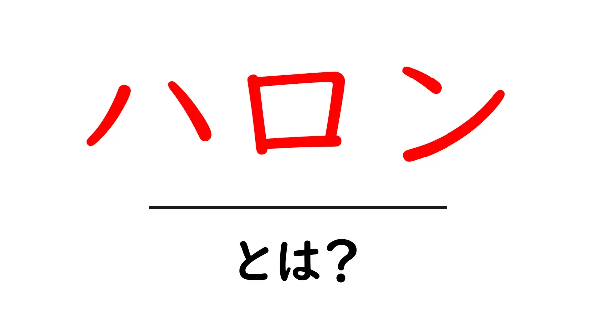 ハロン・とは？火を消す仕組みと環境への影響をやさしく解説共起語・同意語・対義語も併せて解説！