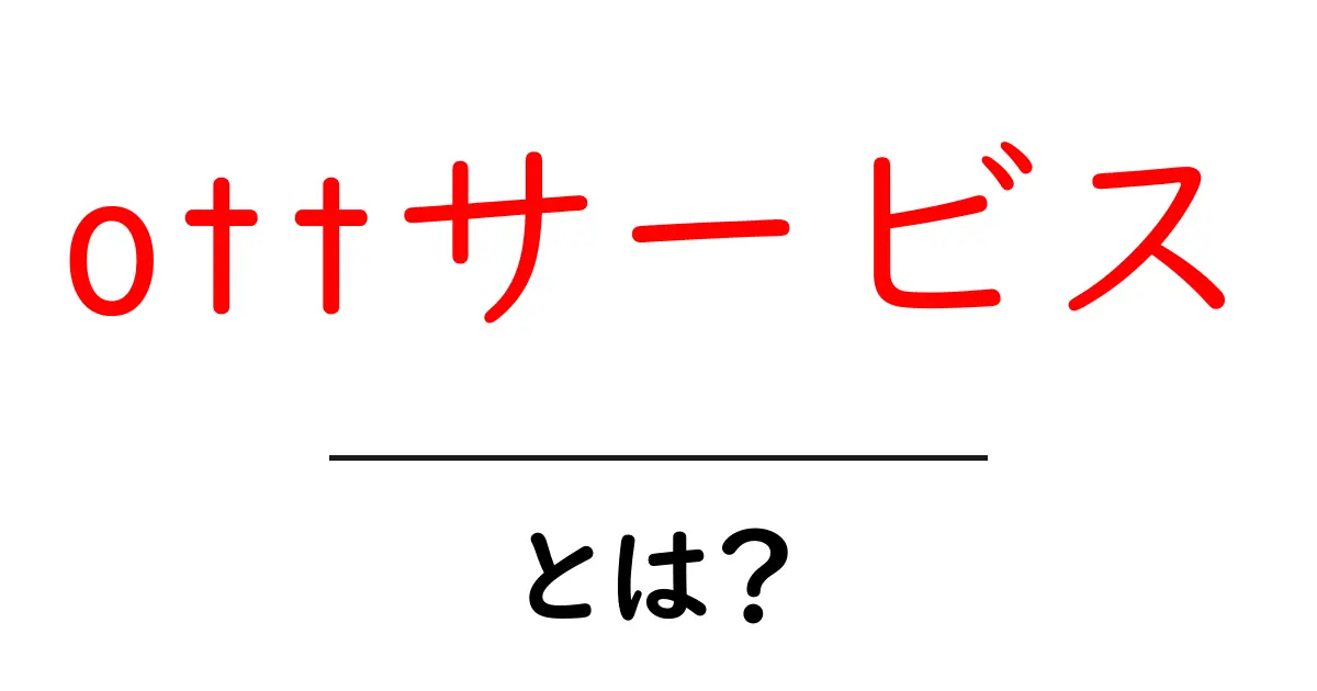 ottサービスとは？初心者でも分かる使い方と選び方共起語・同意語・対義語も併せて解説！