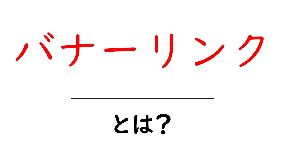 バナーリンク・とは?初心者にもわかる使い方とSEO活用ガイド共起語・同意語・対義語も併せて解説!