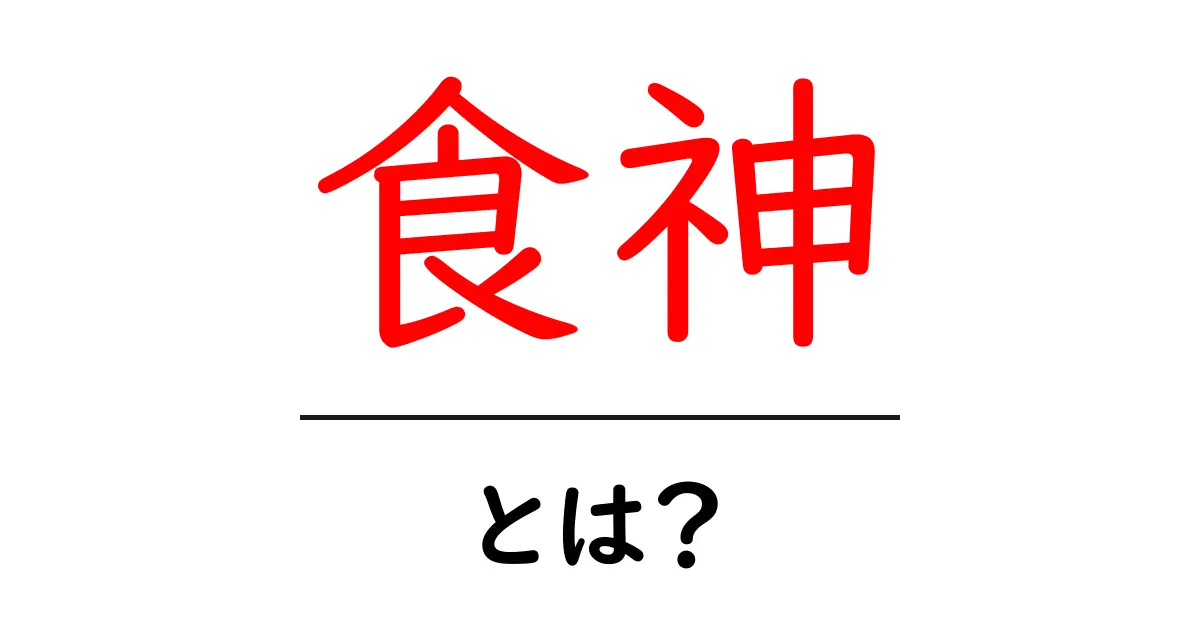 食神とは？ 食の神話と文化を初心者向けに解説共起語・同意語・対義語も併せて解説！