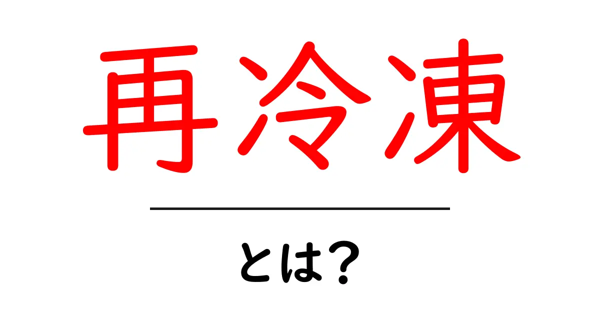 再冷凍・とは？初心者にもわかる基本ガイド共起語・同意語・対義語も併せて解説！
