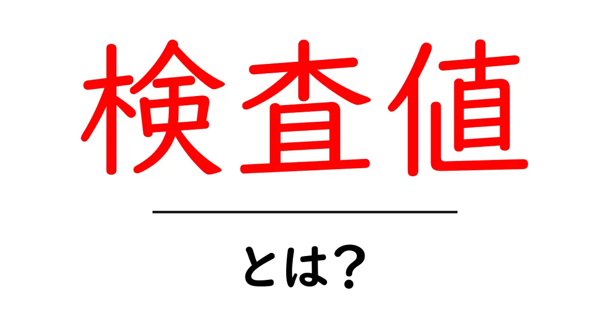 検査値・とは?初心者でもわかる基本ガイド共起語・同意語・対義語も併せて解説!