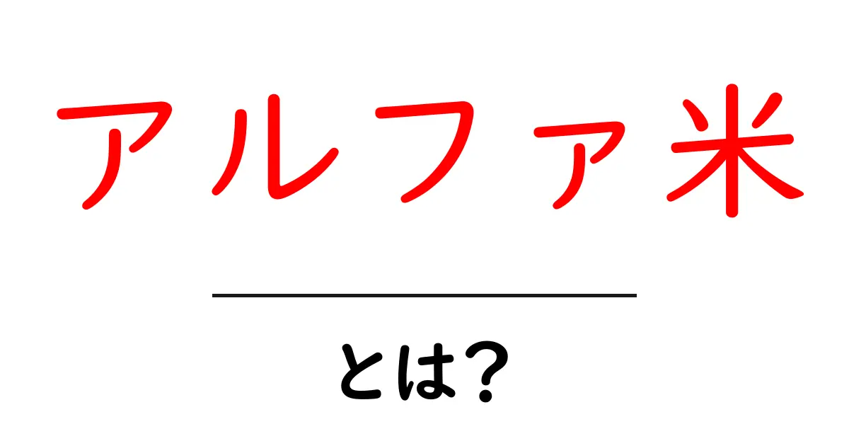 アルファ米・とは?初心者にも分かる徹底解説共起語・同意語・対義語も併せて解説!