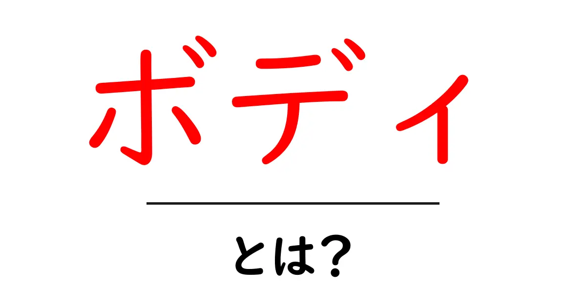 ボディ とは？初心者向けガイド: さまざまな意味と使い方を徹底解説共起語・同意語・対義語も併せて解説！