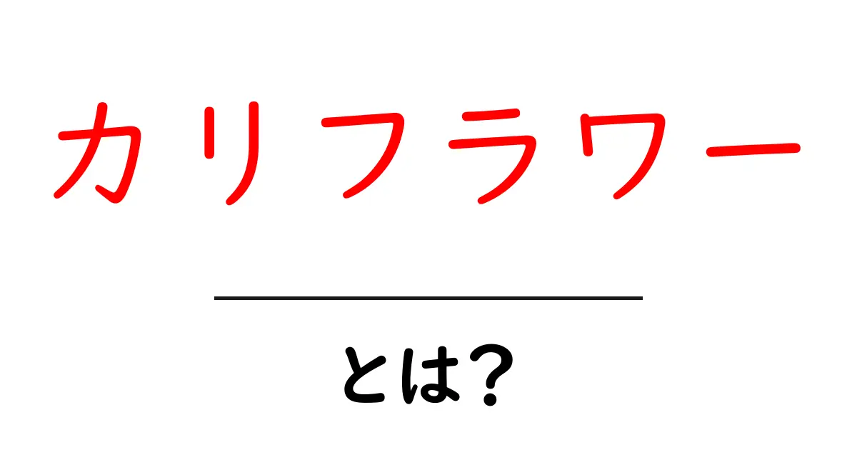 カリフラワー・とは?初心者が押さえるべき基本ポイントと使い方共起語・同意語・対義語も併せて解説!