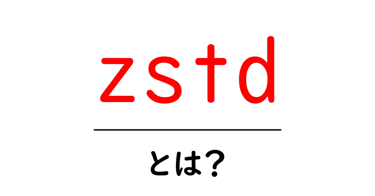 zstdとは?初心者にも分かる高速圧縮の新常識と使い方共起語・同意語・対義語も併せて解説!