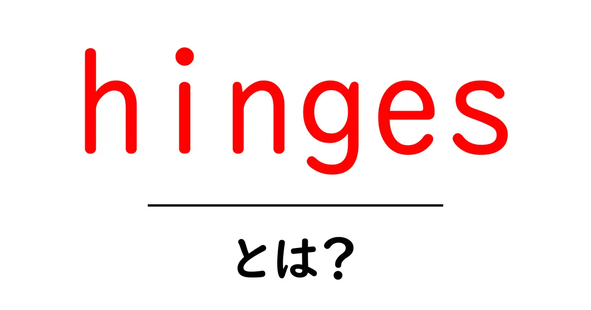 hingesとは？ドアの秘密を解く初心者ガイド：種類・選び方・手入れまで完全解説共起語・同意語・対義語も併せて解説！