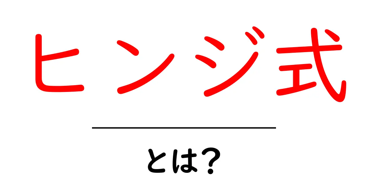 ヒンジ式・とは?初心者でも分かる基本と実例ガイド共起語・同意語・対義語も併せて解説!