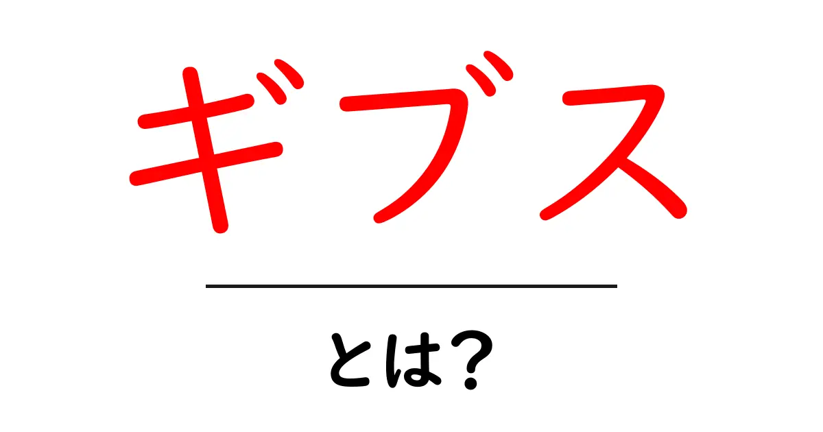 ギブス・とは？知っておきたい基本から注意点まで中学生にもわかる解説共起語・同意語・対義語も併せて解説！