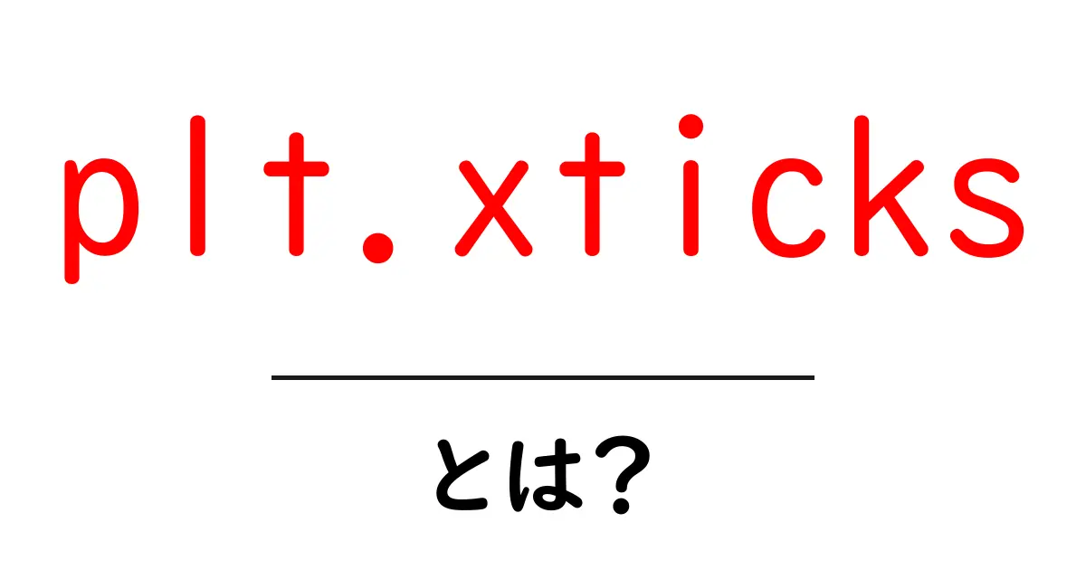 plt.xticksとは?初心者でもわかる使い方とポイント共起語・同意語・対義語も併せて解説!