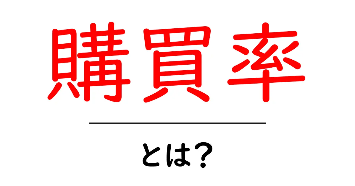 購買率・とは？徹底解説：初心者にも分かる購買率の意味と計算方法共起語・同意語・対義語も併せて解説！