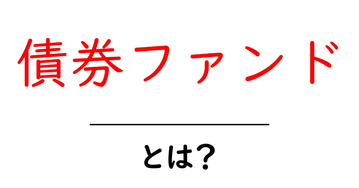 債券ファンドとは?初心者にもわかる基本ガイド共起語・同意語・対義語も併せて解説!