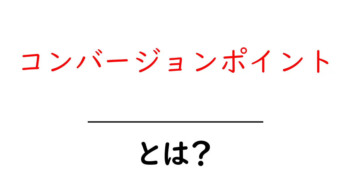 コンバージョンポイント・とは？初心者にも分かる基本ガイド共起語・同意語・対義語も併せて解説！