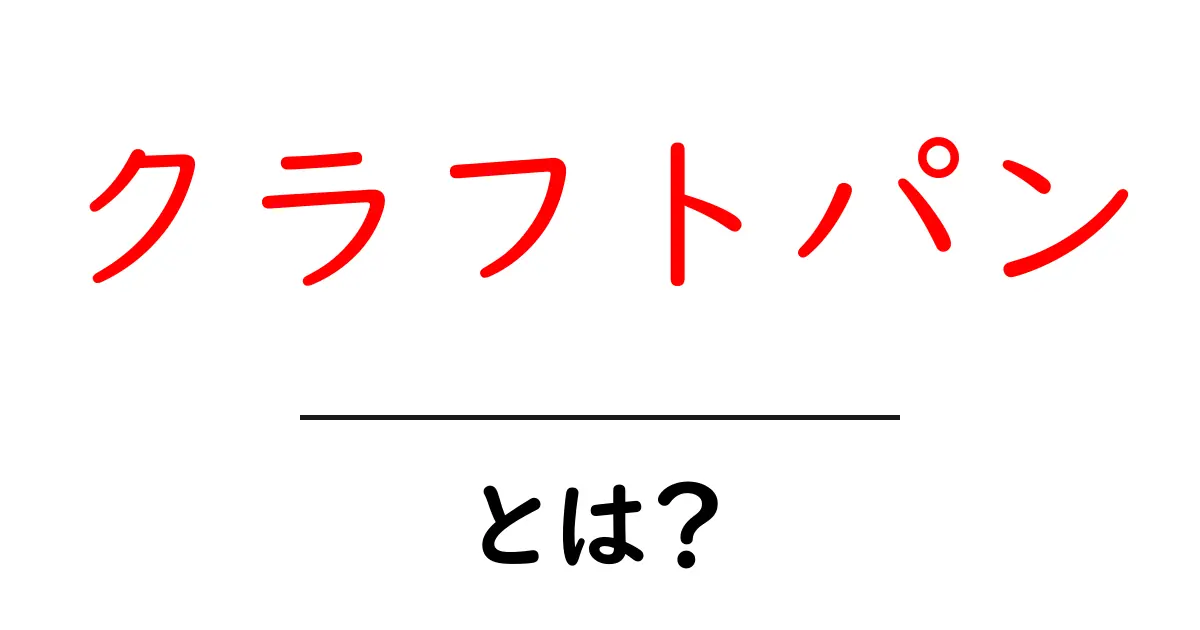 クラフトパン・とは？初心者にも分かりやすい手作りパンの基本ガイド共起語・同意語・対義語も併せて解説！