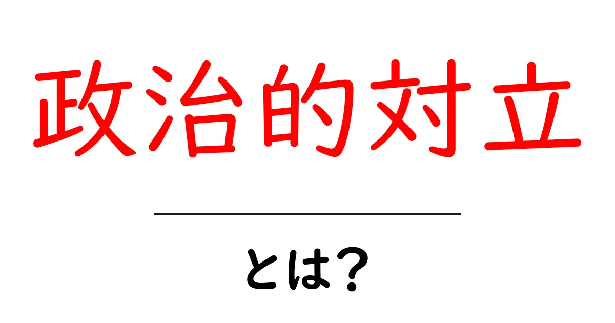 政治的対立とは？初心者にもわかる基本と身近な例共起語・同意語・対義語も併せて解説！
