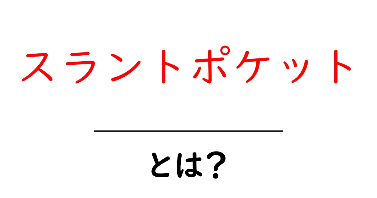 スラントポケットとは?初心者が知っておく基本と作り方のコツ共起語・同意語・対義語も併せて解説!
