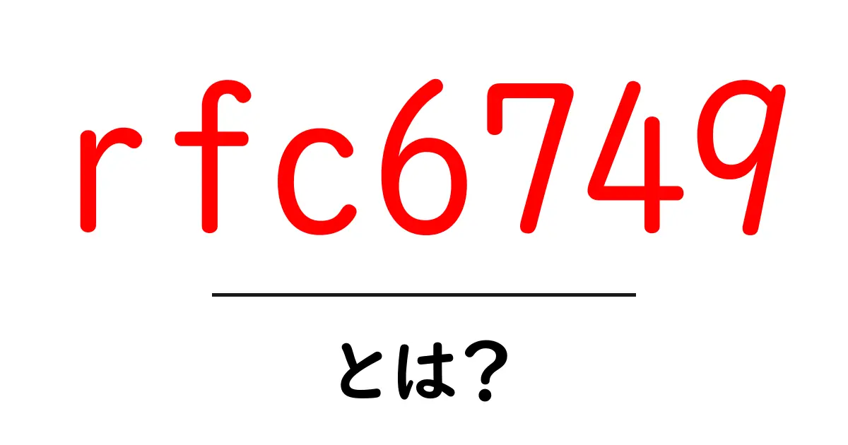 rfc6749とは？初心者向けに解説する OAuth 2.0の基本共起語・同意語・対義語も併せて解説！