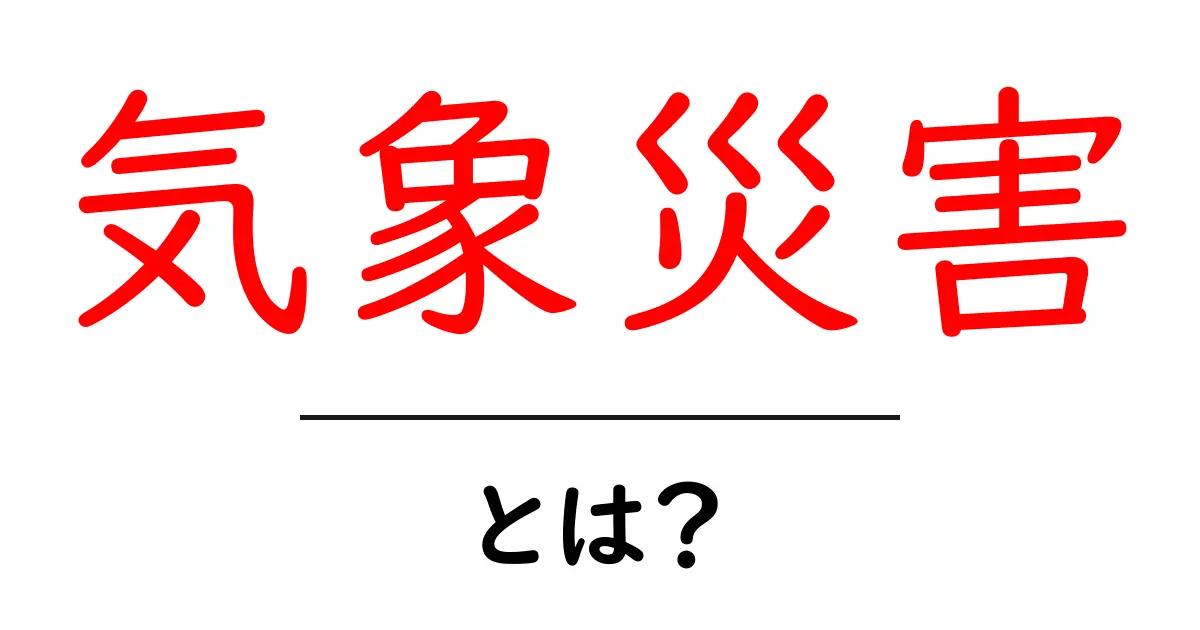 気象災害とは？初心者にもわかる基礎知識と対策ガイド共起語・同意語・対義語も併せて解説！