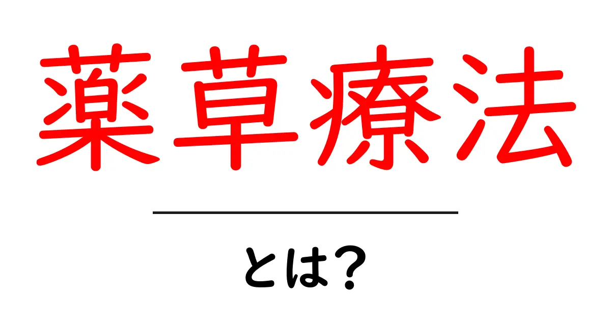 薬草療法とは？初心者にもわかる基本と実践ガイド共起語・同意語・対義語も併せて解説！