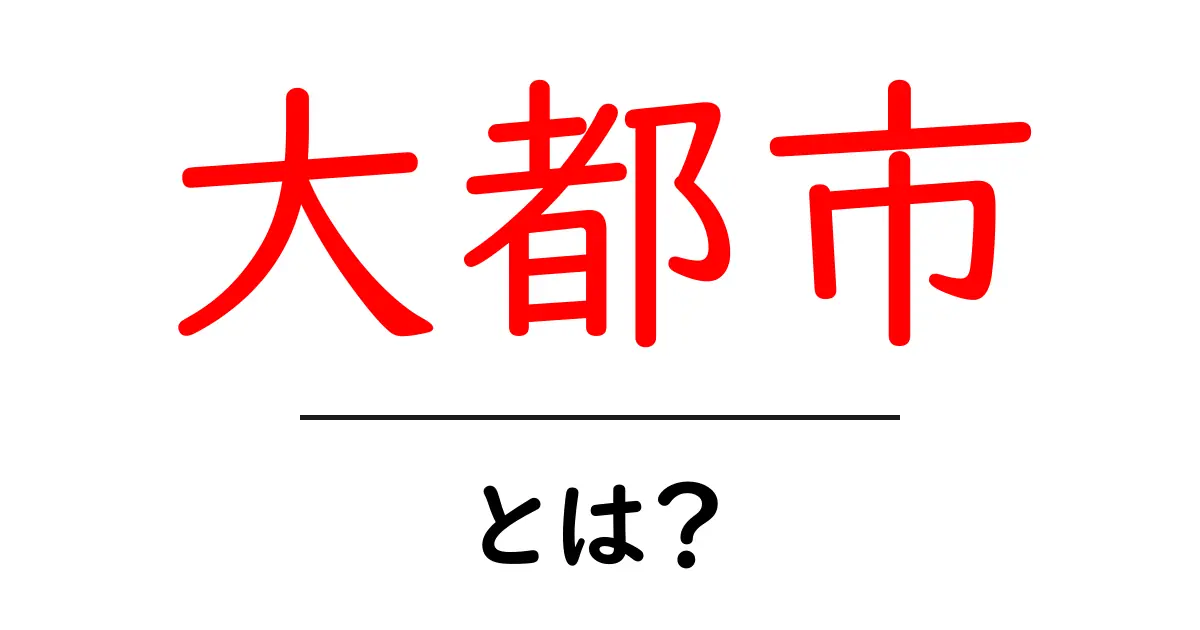 大都市・とは?初心者でも分かる基礎ガイドと魅力の解説共起語・同意語・対義語も併せて解説!