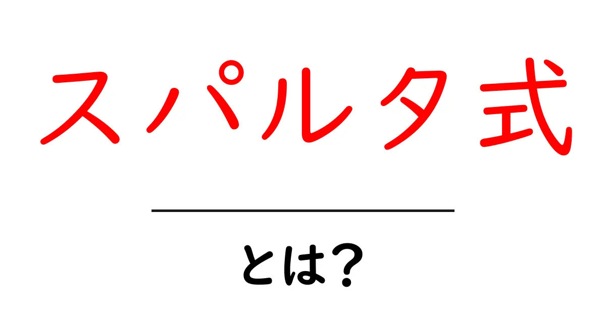スパルタ式・とは?初心者にも分かる意味と使い方ガイド共起語・同意語・対義語も併せて解説!